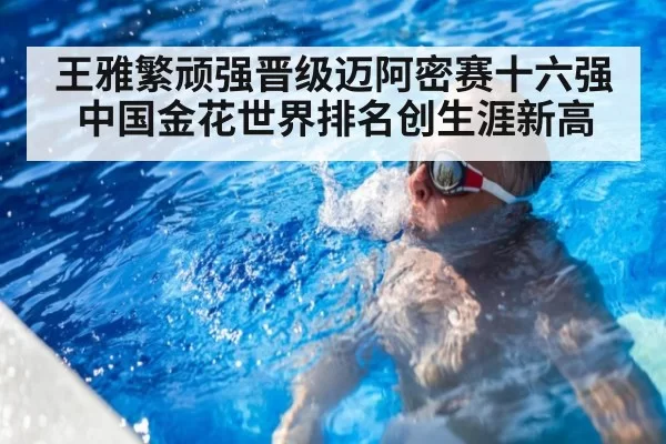 王雅繁顽强晋级迈阿密赛十六强 中国金花世界排名创生涯新高