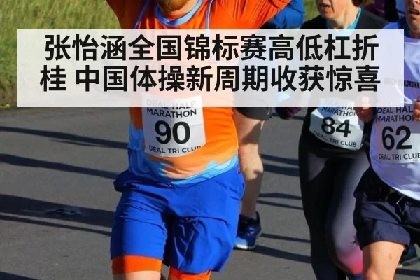 张怡涵全国锦标赛高低杠折桂 中国体操新周期收获惊喜
