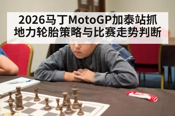 2026马丁MotoGP加泰站抓地力轮胎策略与比赛走势判断